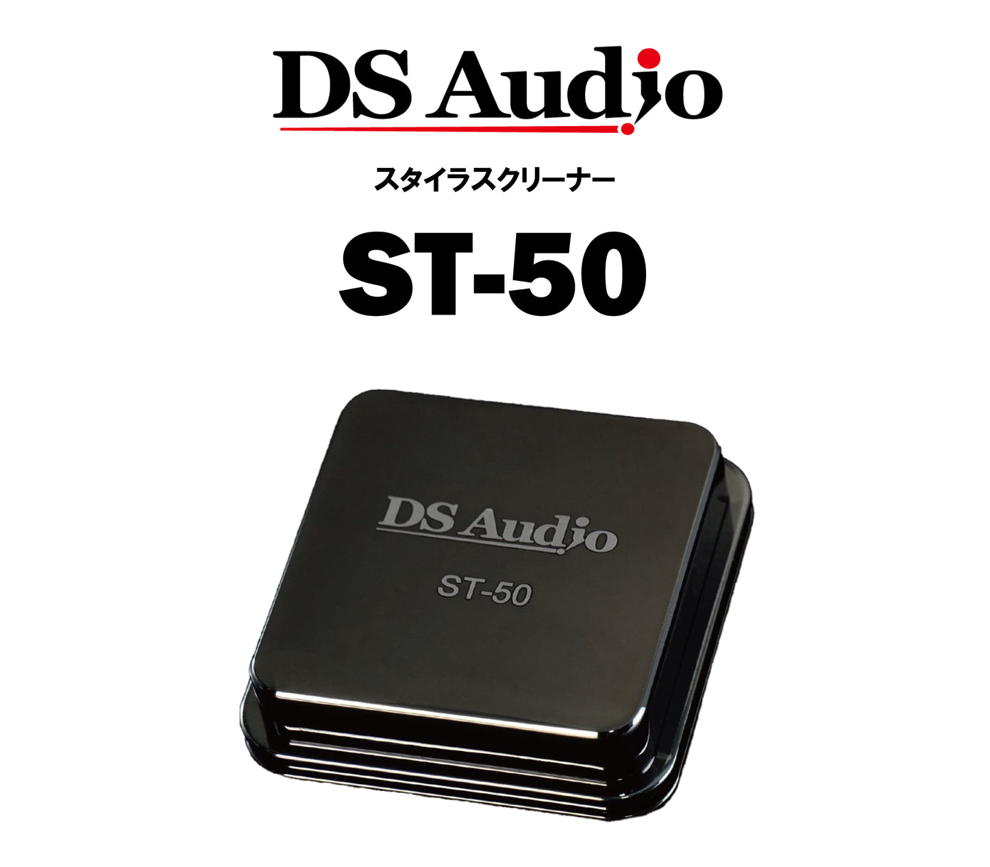 DS Audio　ST-50　スタイラスクリーナー