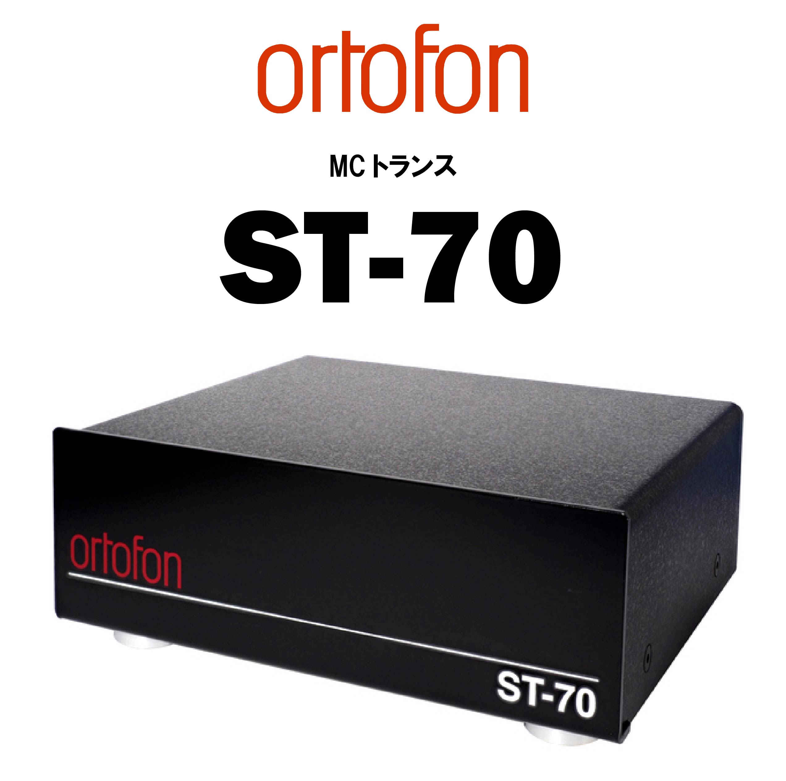 ortofon ST-70 (オルトフォン MC昇圧トランス)