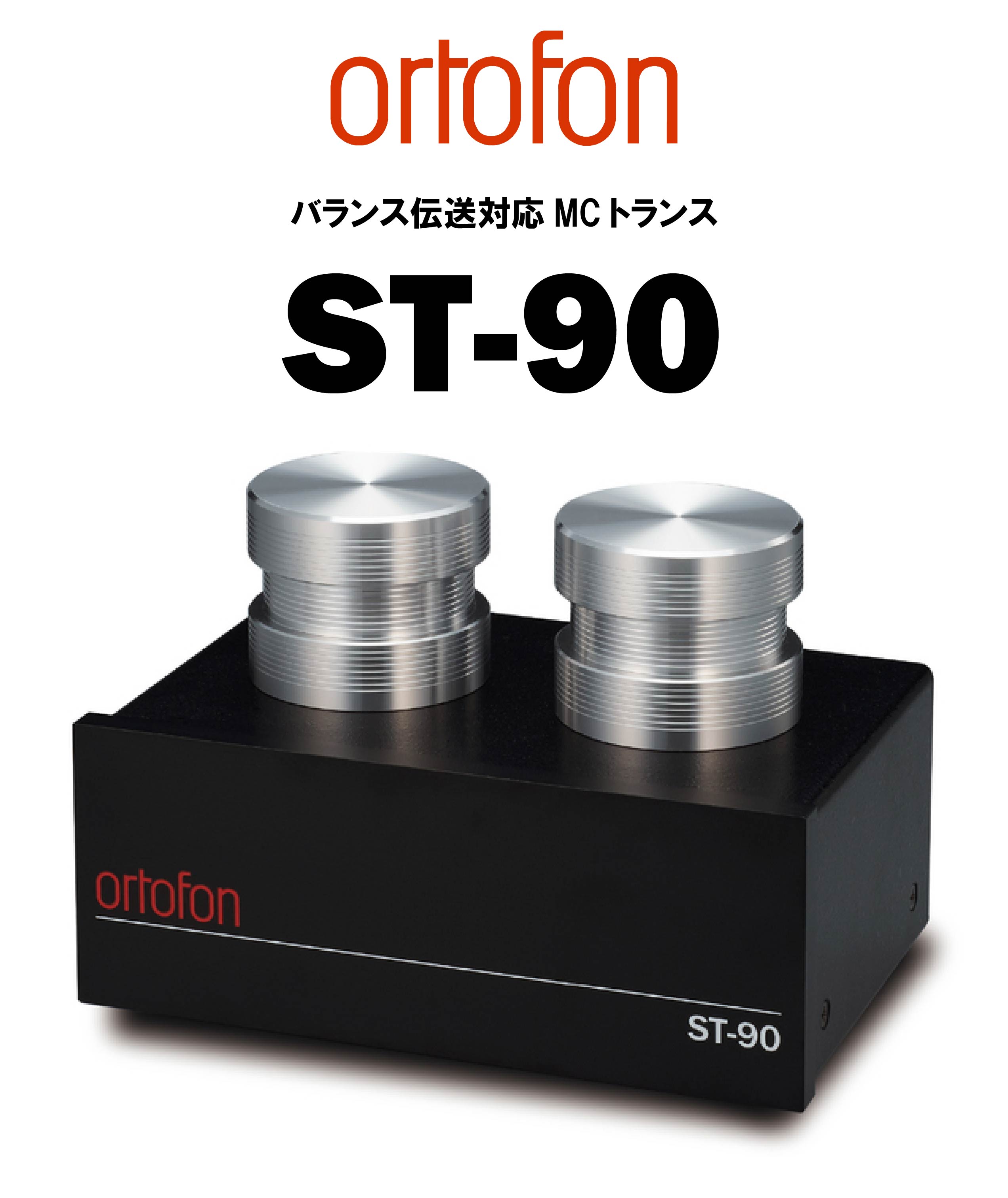 ortofon ST-90 バランス伝送対応MCトランス – CORE オーディオコア