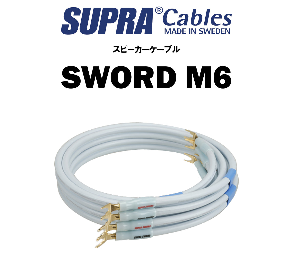 SUPRA　SWORD M6　スピーカーケーブル（商品名入り）