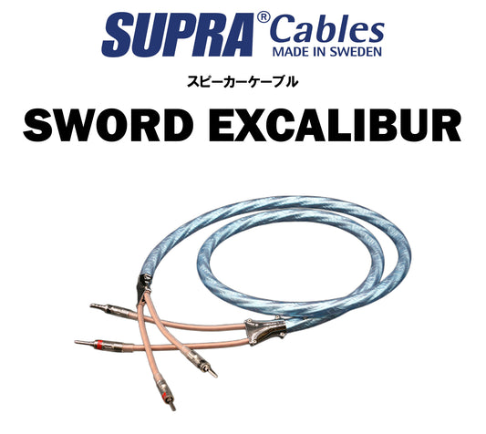 SUPRA　SWORD EXCALIBUR　スピーカーケーブル（商品名入り）