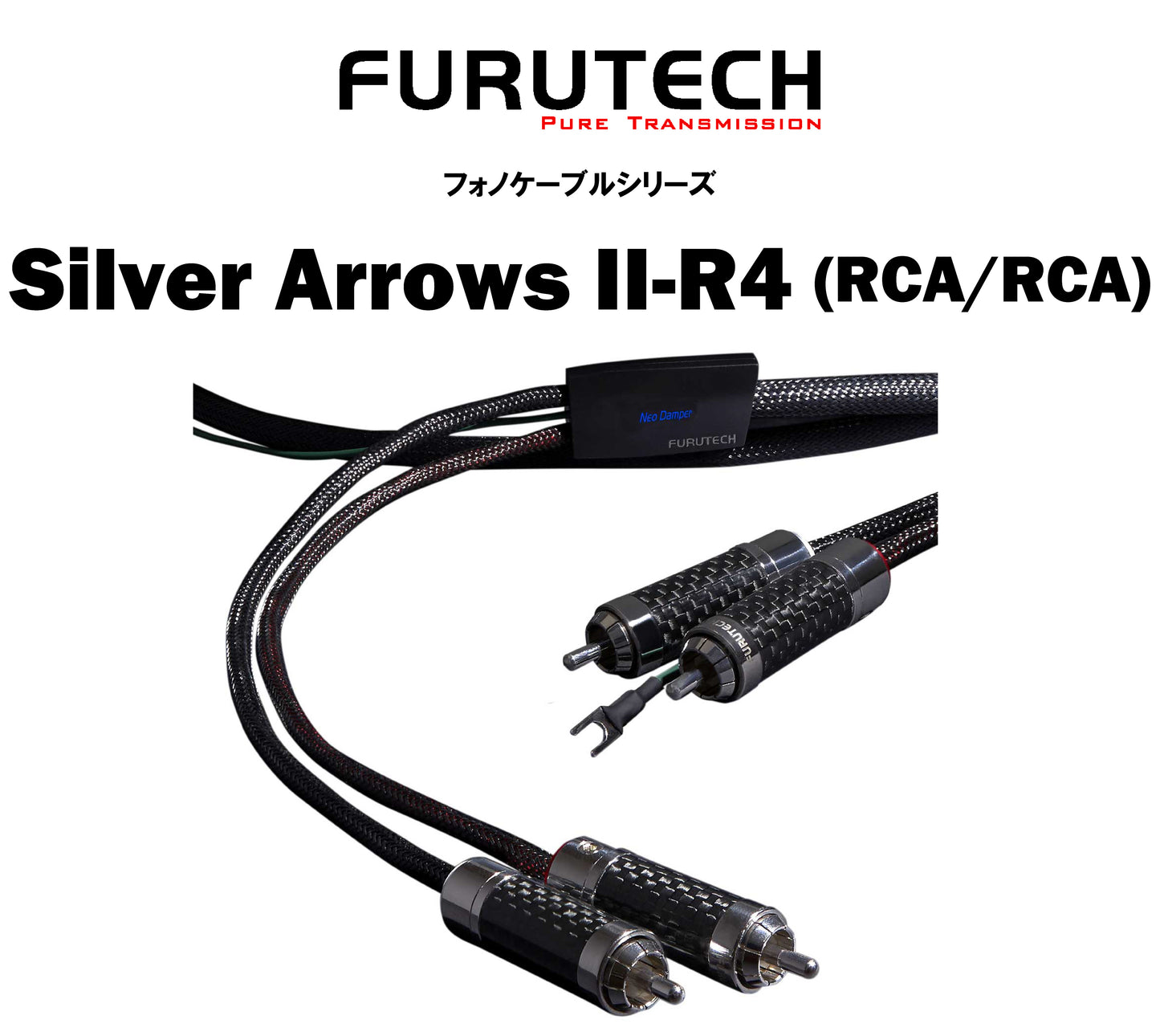 FURUTECH　Silver Arrows II　フォノケーブル