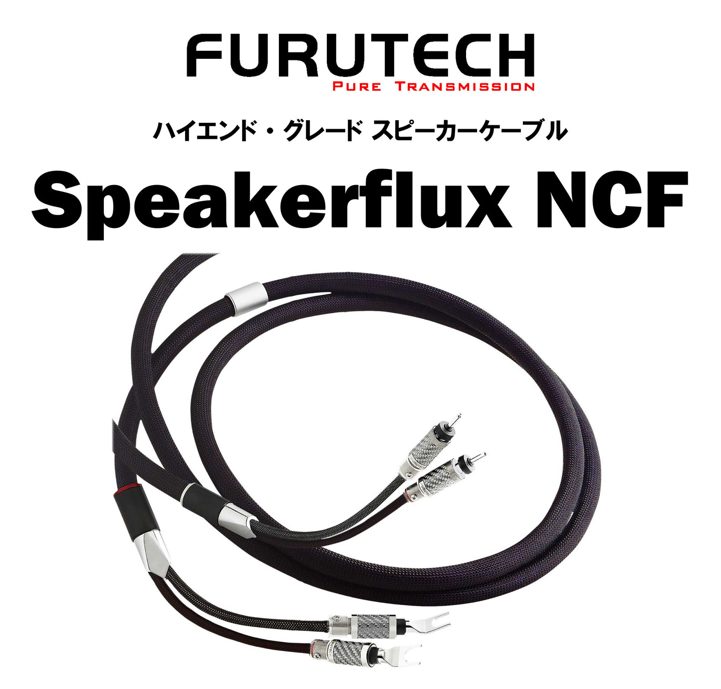 FURUTECH　Speakerflux NCF　ハイエンド・グレード スピーカーケーブル　2本ペア