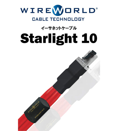 Wireworld　Starlight 10　イーサネットケーブル