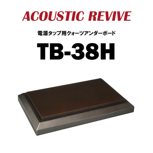 ACOUSTIC REVIVE　TB-38H　電源タップ用クォーツアンダーボード