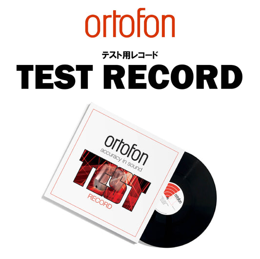 ortofon　TEST RECORD　テストレコード
