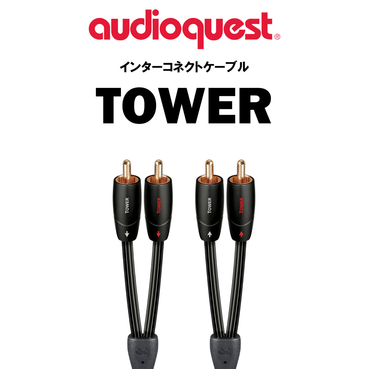 audioquest TOWER インターコネクトケーブル – CORE オーディオコア