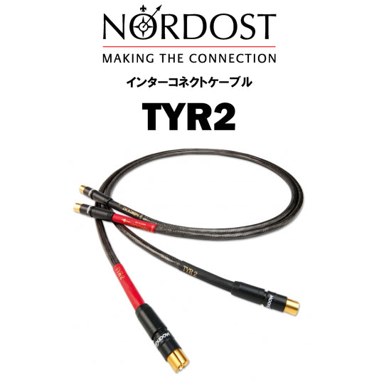 NORDOST　TYR 2　インターコネクトケーブル