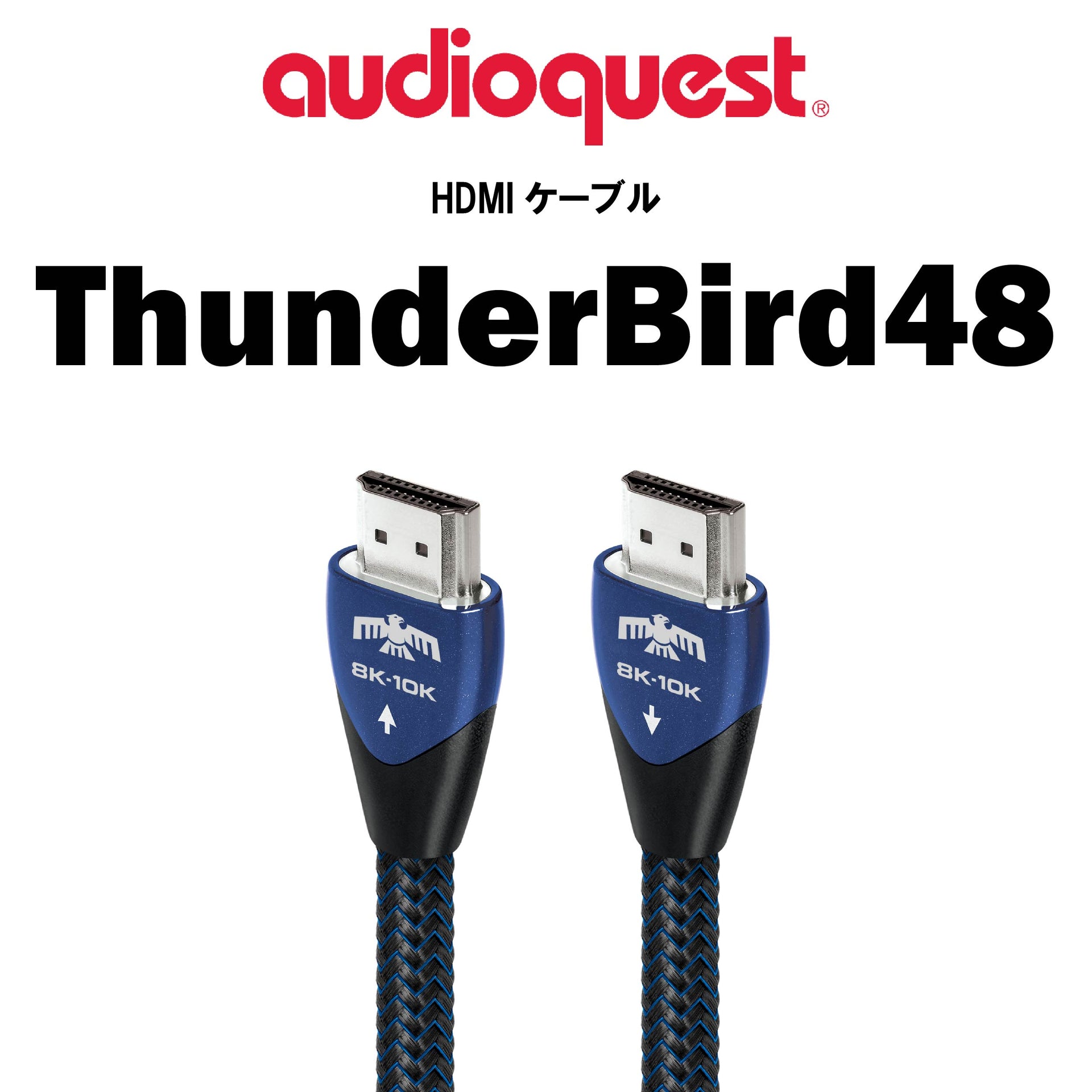 audioquest ThunderBird48 HDMIケーブル – CORE オーディオコア