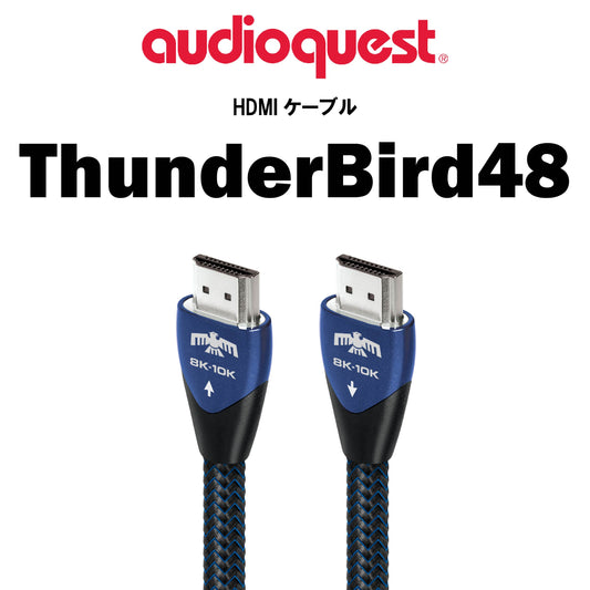 audioquest　ThunderBird48　HDMIケーブル