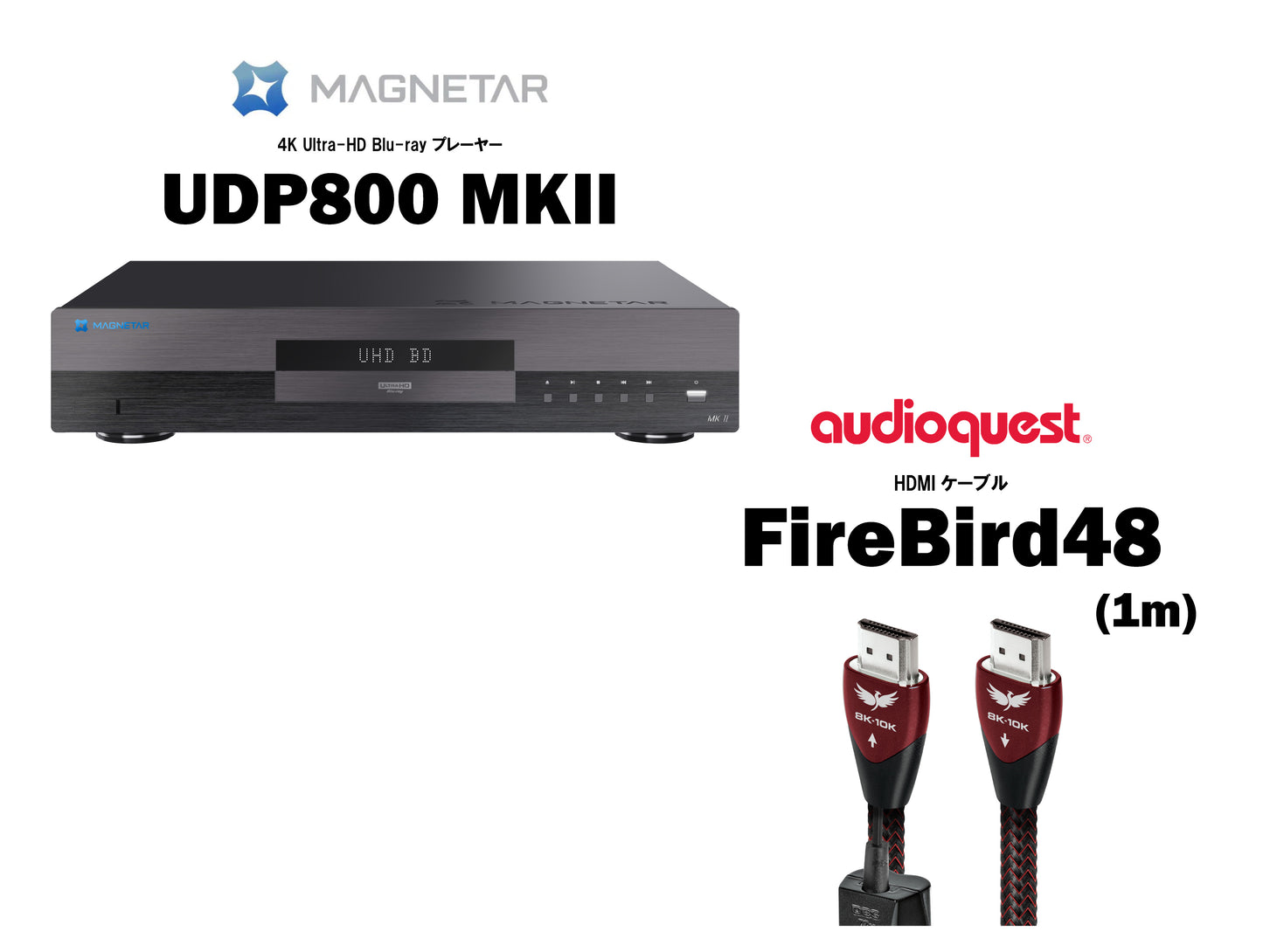MAGNETAR UDP800 MKII + audioquest FireBird48 1m セット販売