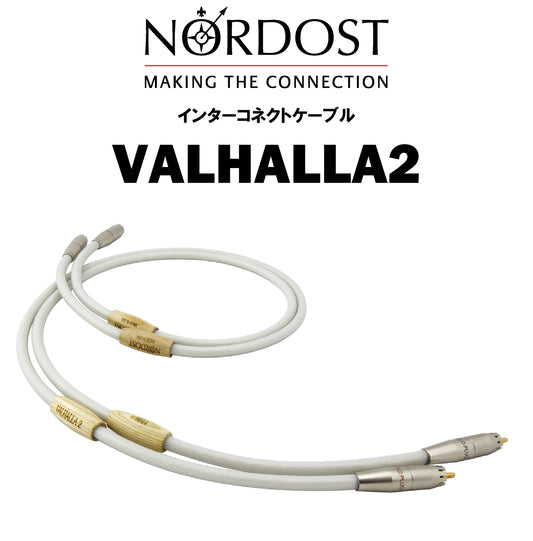 NORDOST　VALHALLA 2　インターコネクトケーブル