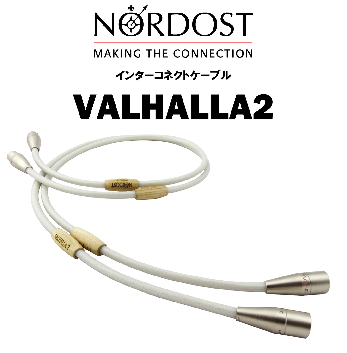 NORDOST　VALHALLA 2　インターコネクトケーブル