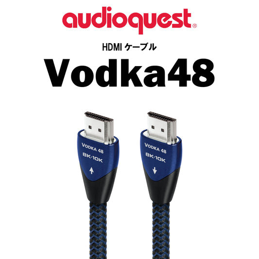 audioquest　Vodka48　HDMIケーブル