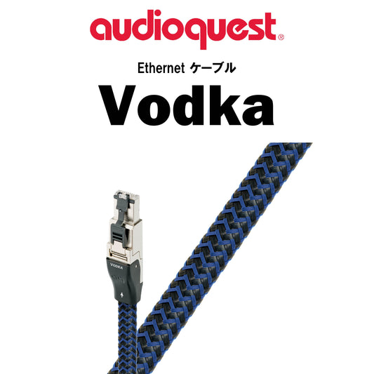 audioquest　RJ2 Vodka　Ethernet ケーブル