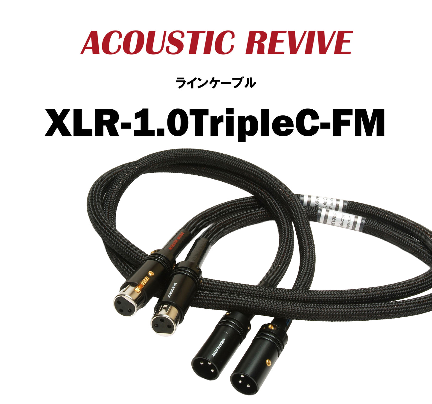 ACOUSTIC REVIVE　XLR-1.0TripleC-FM　XLRケーブル