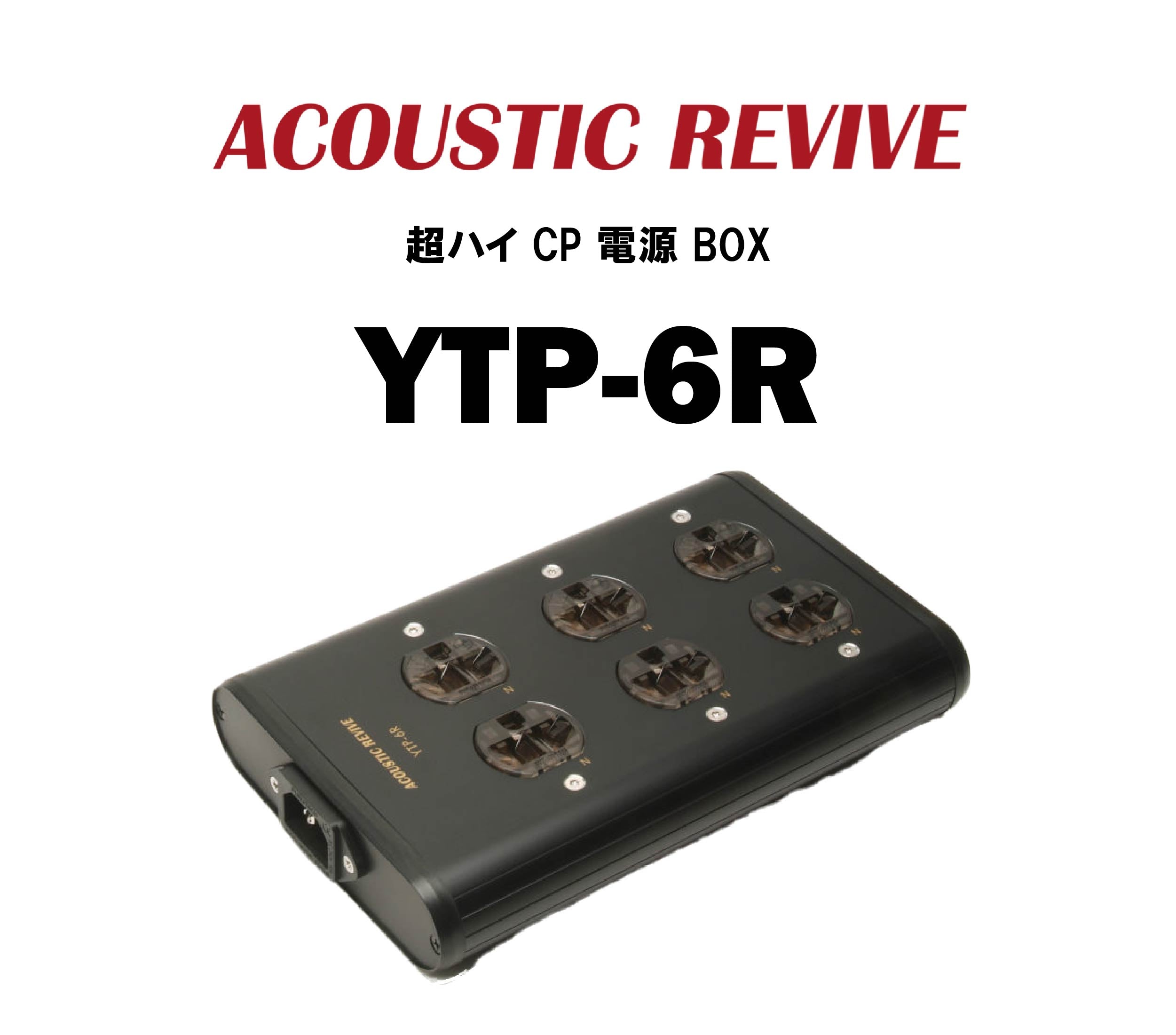 ACOUSTIC REVIVE YTP-6R 超ハイ CP 電源 BOX – CORE オーディオコア