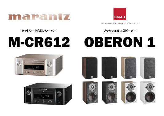 marantz M-CR612・DALI OBERON1　セット販売